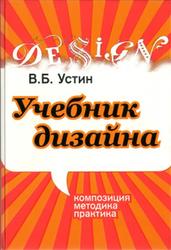 Учебник дизайна, Композиция, методика, практика, Устин В.Б., 2009