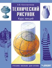 Технический рисунок, Курс лекций, Константинов А.В., 2019 