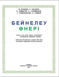 Бейнелеу өнері, 3 сыныб, Исақова М., Хасанов Р., Хайдаров Б., 2014