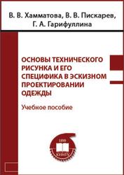 Основы технического рисунка и его специфика в эскизном проектировании одежды работы, Хамматова В.В., Пискарев В.В., Гарифуллина Г.А., 2016