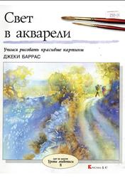 Свет в акварели, Учимся рисовать красивые картины, Баррас Д.