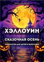 Хэллоуин, Сказочная осень, Раскраски для детей и взрослых, Красоткина А., 2023