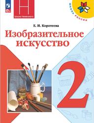 Изобразительное искусство, 2 класс, Коротеева Е.И., 2023