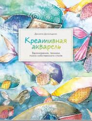Креативная акварель, Вдохновение, техники, поиск собственного стиля, Дональдсон Д., 2019