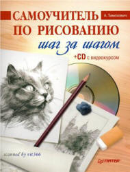 Самоучитель по рисованию, Шаг за шагом, Тимохович А., 2011