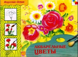 Акварельные цветы, Искусство-детям, Дорожин Ю.Г., 2009