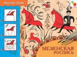 Мезенская роспись, Искусство детям, Знатных О., 2008