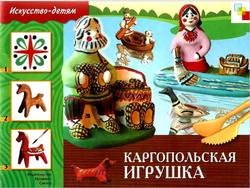 Каргопольская игрушка, Искусство детям, Дорожин Ю., Носова Т., 2008