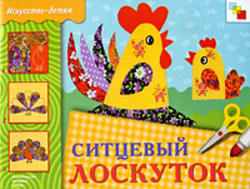 Ситцевый лоскуток, Искусство детям, Федоров Ю., Дорофеева А., 2009