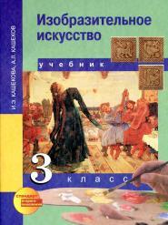 Изобразительное искусство, учебник, 3 класс, Кашекова И.Э, Кашеков А.Л., 2014 