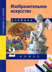 Изобразительное искусство, 2 класс, учебник, И.Э. Кашекова, Кашеков А.Л., 2014 