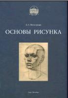 Основы рисунка, учебное пособие, Могилевцев В.А., 2007