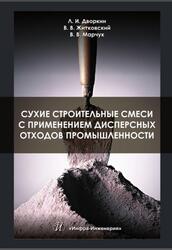 Сухие строительные смеси с применением дисперсных отходов промышленности, Монография, Дворкин Л.И., Житковский В.В., Марчук В.В., 2019