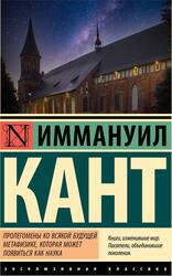 Пролегомены ко всякой будущей метафизике, которая может появиться как наука, Кант И., 2025