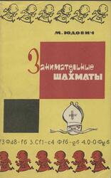 Занимательные шахматы, Юдович М.М., 1966