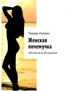 Женская почемучка, 100 ответов на 100 вопросов, Олешко Т., 2018
