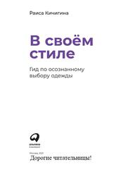 В своём стиле, Гид по осознанному выбору одежды, Кичигина Р., 2021