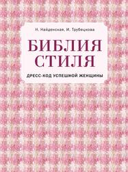 Библия стиля, Дресс-код успешной женщины, Найденская Н., Трубецкова И., 2018