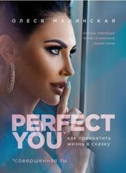 Perfect you, Как превратить жизнь в сказку, Малинская О., 2019