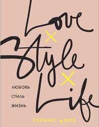 Любовь, Стиль, Жизнь, Доре Г., 2019