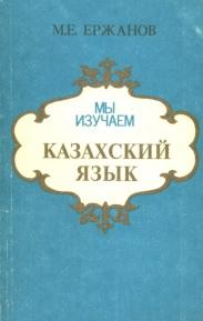 Мы изучаем казахский язык, Ержанов М.Е., 1992