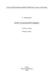 Курс казахского языка, Аманжолов С., Аманжолов У., 2020