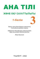 Ана тiлi және оқу сауаттылығы, 3 сынып, 1 бөлім, Абдувалитов Н., Байтураева М., 2022