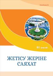 Жетісу жеріне саяхат, В1 деңгейіне арналған оқу құралы, Елесбаева Ж., 2023