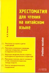 Хрестоматия для чтения на китайском языке, Кочергин И.В., 2004