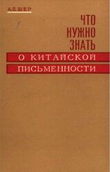 Что нужно знать о китайской письменности, Шер А.Я., 1968