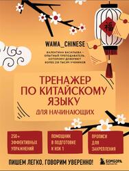 Тренажер по китайскому языку для начинающих, Пишем легко, говорим уверенно, Васильева В.С., 2026