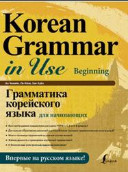 Грамматика корейского языка для начинающих, Ан Чинмён, Ли Кёна, Хан Хуён, 2020