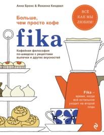 Fika, кофейная философия по-шведски с рецептами выпечки и других вкусностей, Ивенской О.С., 2018