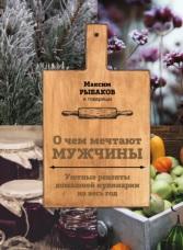 О чем мечтают мужчины, уютные рецепты домашней кулинарии на весь год, Рыбаков М., 2018
