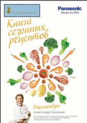 Книга сезонных рецептов, Селезнев А., 2018