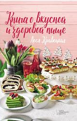 Книга о вкусной и здоровой пище, Кравецкая Л.Л., 2018