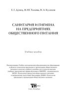 Санитария и гигиена на предприятиях общественного питания, Дунец Е.Г, Тамова М.Ю., Куликов И.А., 2012