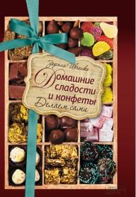 Домашние сладости и конфеты, делаем сами, Ивченко З., 2016
