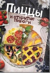 Пиццы и открытые пироги, готовим на сковороде, в духовке, мультиварке, Ивченко З., 2016