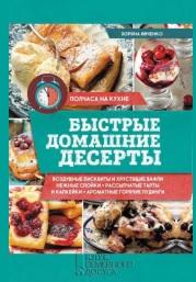 Быстрые домашние десерты, Ивченко З., 2017