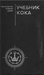 Учебник кока, Драчев М.Т., Маков М.С., Уваров О.П., Лукин А.Н., 1982