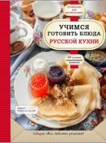 Учимся готовить блюда русской кухни, 2016