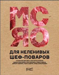Мясо для неленивых шеф-поваров, 15 мастер-классов и 23 рецепта, Аносова Е.Ю., Бахтина Т.Г., 2017