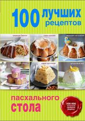 100 лучших рецептов пасхального стола, Братушева А., 2015