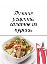 Лучшие рецепты салатов из курицы, Дубровская Л.А.