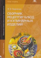 Сборник рецептур блюд и кулинарных изделий, Учебное пособие, Харченко Н.Э., 2013