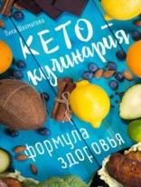 Кето-кулинария, формула здоровья, рецепты для кетогенной диеты, Шахматова Л.