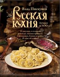 Русская кухня, Лучшее за 500 лет, Книга 1, Пискунов В., 2017