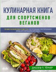 Кулинарная Книга Для Спортсменов Веганов, Тёрнер Д., 2020