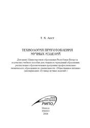 Технология приготовления мучных изделий, Учебное пособие, Апет Т.К., 2016